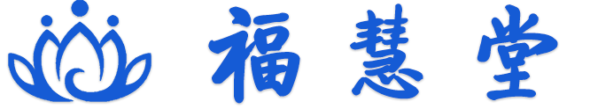 福慧堂学佛网